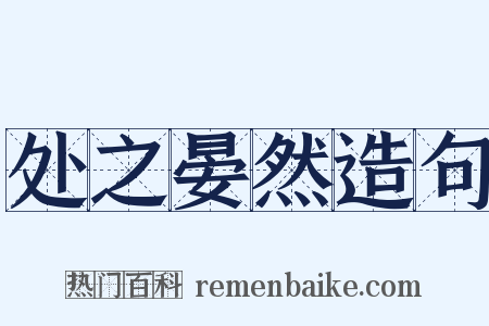 处之晏然造句是什么意思的图片